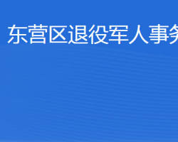 東營(yíng)市東營(yíng)區(qū)退役軍人事務(wù)局