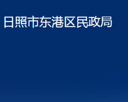 日照市東港區(qū)民政局