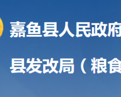 嘉魚縣發(fā)展和改革局