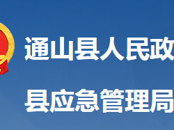 通山縣應急管理局