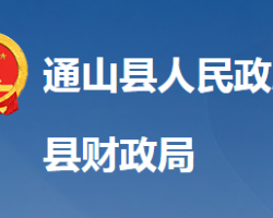 通山縣財政局