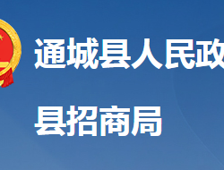 通城縣招商和投資促進中心