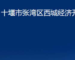 十堰市張灣區(qū)西城經(jīng)濟開發(fā)區(qū)