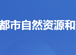 宜都市自然資源和規(guī)劃局