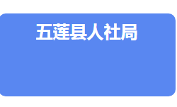 五蓮縣人力資源和社會保障