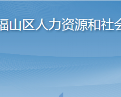 煙臺(tái)市福山區(qū)人力資源和社會(huì)保障局