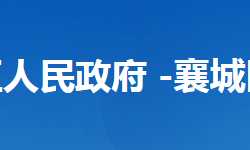 襄陽市襄城區(qū)應(yīng)急管理局