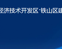 黃石經(jīng)濟(jì)技術(shù)開發(fā)區(qū)·鐵山區(qū)建設(shè)局