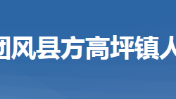 團風縣方高坪鎮(zhèn)人民政府