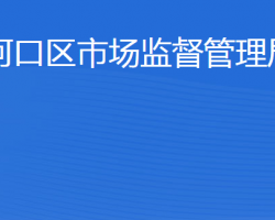 東營市河口區(qū)市場(chǎng)監(jiān)督管理局"