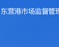 東營(yíng)港經(jīng)濟(jì)開(kāi)發(fā)區(qū)市場(chǎng)監(jiān)督管理局