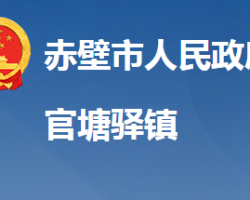 赤壁市官塘驛鎮(zhèn)人民政府