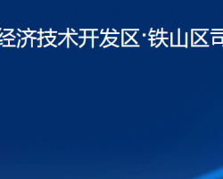 黃石經(jīng)濟技術開發(fā)區(qū)·鐵山區(qū)司法局