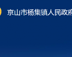 京山市楊集鎮(zhèn)人民政府