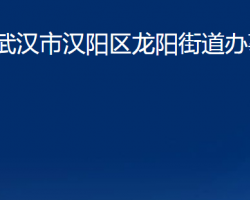 武漢市漢陽(yáng)區(qū)龍陽(yáng)街道辦事處