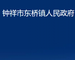 鐘祥市東橋鎮(zhèn)人民政府