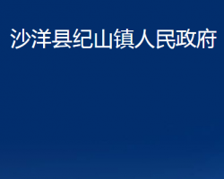 沙洋縣紀(jì)山鎮(zhèn)人民政府政務(wù)服務(wù)網(wǎng)