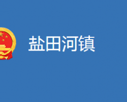 麻城市鹽田河鎮(zhèn)人民政府