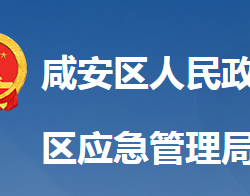 咸寧市咸安區(qū)應急管理局