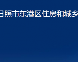 日照市東港區(qū)住房和城鄉(xiāng)建