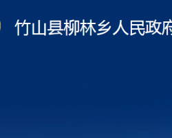 竹山縣柳林鄉(xiāng)人民政府