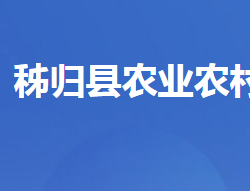 秭歸縣農(nóng)業(yè)農(nóng)村局