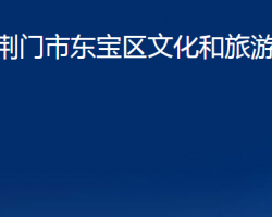 荊門市東寶區(qū)文化和旅游局