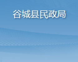 谷城縣民政局