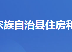 長陽土家族自治縣住房和城