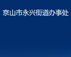 京山市永興街道辦事處