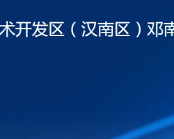 武漢經(jīng)濟技術開發(fā)區(qū)（漢南區(qū)）鄧南街道辦事處