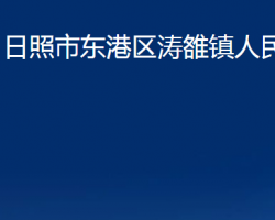 日照市東港區(qū)濤雒鎮(zhèn)人民政府