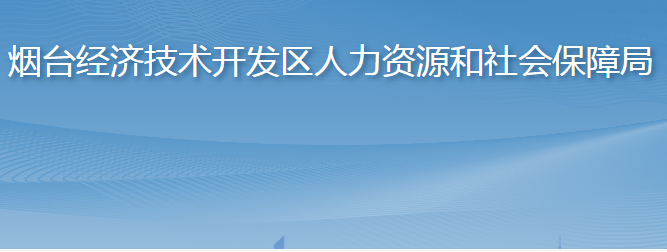 煙臺經(jīng)濟(jì)技術(shù)開發(fā)區(qū)人力資源和社會保障局