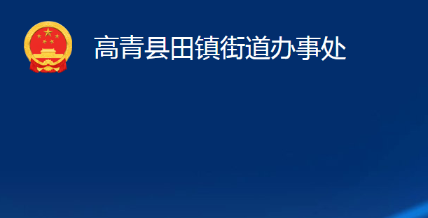 高青縣田鎮(zhèn)街道辦事處