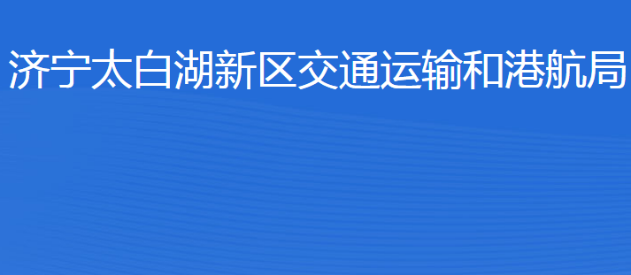 濟(jì)寧北湖省級旅游度假區(qū)交通運(yùn)輸和港航局