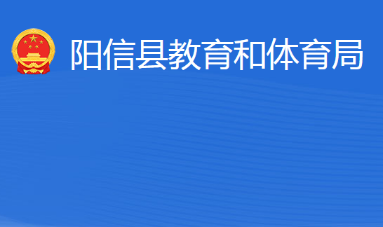 陽信縣教育和體育局