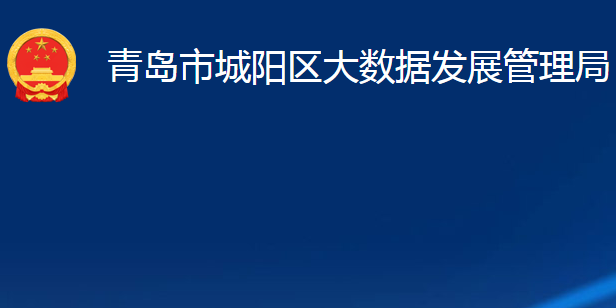 青島市城陽(yáng)區(qū)大數(shù)據(jù)發(fā)展管理局