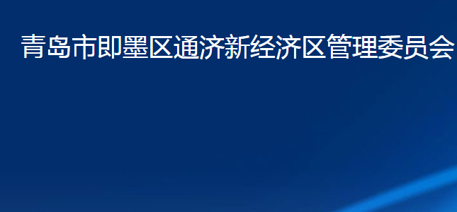 青島市即墨區(qū)通濟(jì)新經(jīng)濟(jì)區(qū)管理委員會