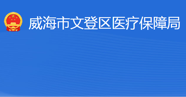 威海市文登區(qū)醫(yī)療保障局