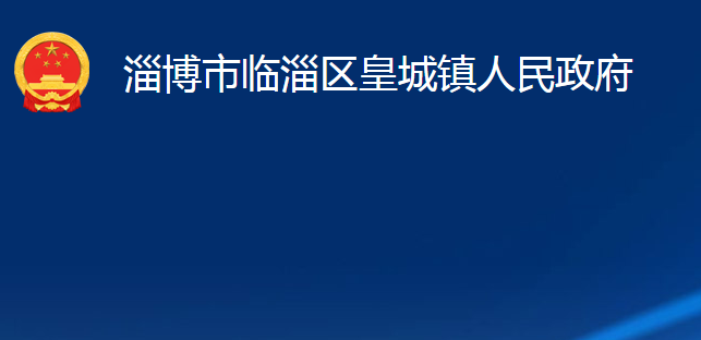 淄博市臨淄區(qū)皇城鎮(zhèn)人民政府