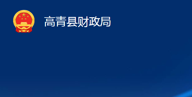 高青縣財(cái)政局