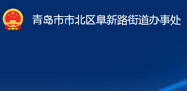 青島市市北區(qū)阜新路街道辦事處