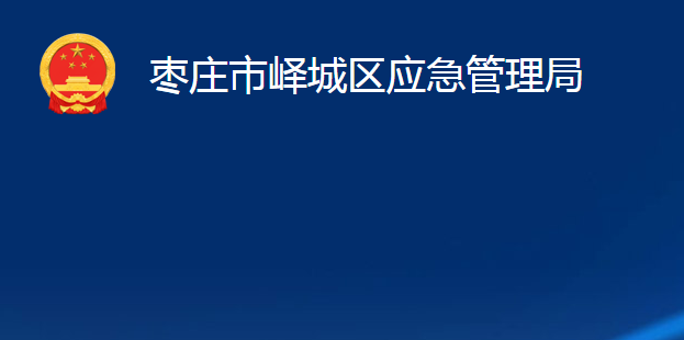 棗莊市嶧城區(qū)應(yīng)急管理局