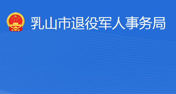 乳山市退役軍人事務(wù)局