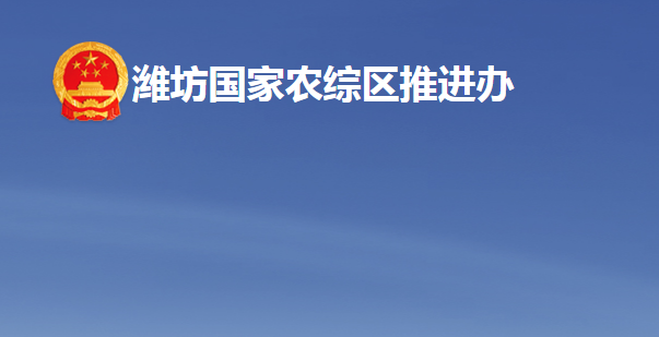 濰坊國家農(nóng)業(yè)開放發(fā)展綜合試驗(yàn)區(qū)推進(jìn)辦公室