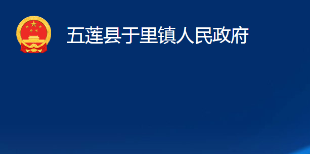 五蓮縣于里鎮(zhèn)人民政府