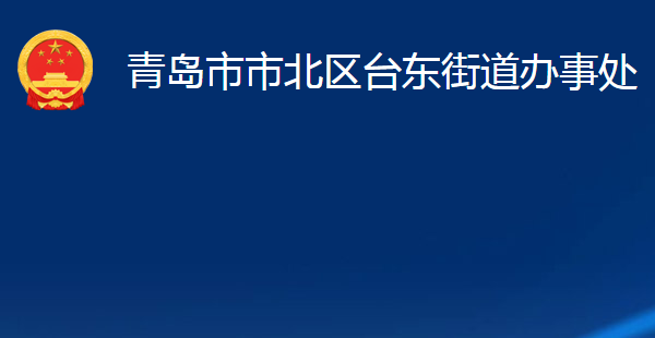 青島市市北區(qū)臺東街道辦事處