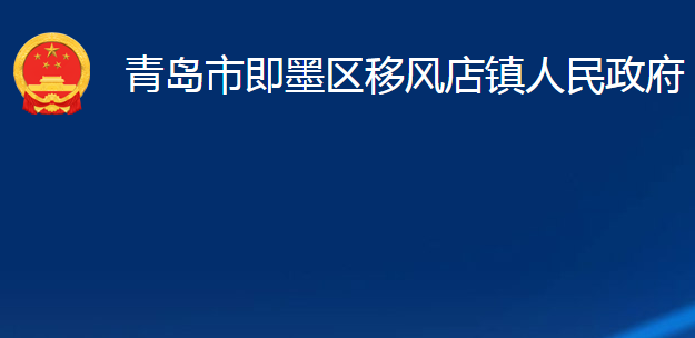 青島市即墨區(qū)移風(fēng)店鎮(zhèn)人民政府