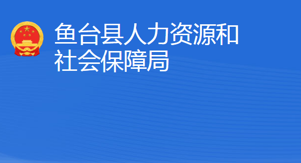 魚臺(tái)縣人力資源和社會(huì)保障局