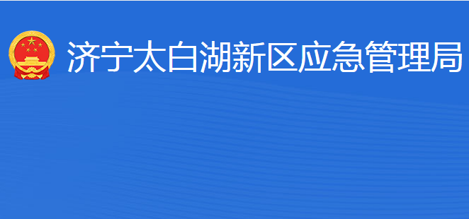 濟寧北湖省級旅游度假區(qū)應急管理局